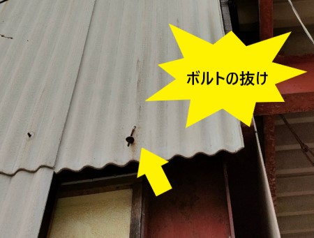 外壁波型スレート　ボルトの抜け